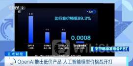价格战“开打”！OpenAI推出低价产品，AI模型竞争升级