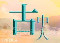 古中人：荃信生物新药商业化进程理想 值得留意