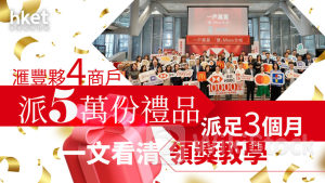 消費優惠｜滙豐夥4商戶派5萬份禮品、首階段7.26可領 「4成港人本地消費較疫情前高15%」 （附領獎教學）