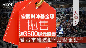 資金流向｜大摩：宏觀對沖基金近期恐拋售逾3500億元股票 若股市續波動、沽壓更勁