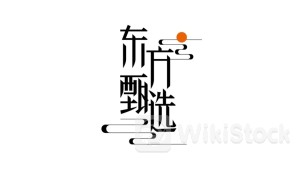 ＜Research＞BOCOMI Expects EAST BUY (01797.HK) FY2025 Profit to Drop 20%+ after Excl. Time with Yuhui Contribution