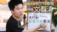 大行報告｜東方甄選星級主播董宇輝離職、大行普遍持悲觀態度 摩通：對營運產生重大不利影響