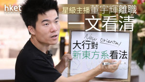 大行報告｜東方甄選星級主播董宇輝離職、大行普遍持悲觀態度 摩通：對營運產生重大不利影響