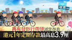 港元定存｜港元1年定存最高3.9厘 波動市輕鬆賺息19萬喜迎奧運