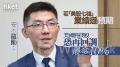 大行看法｜安本羅勛：若「美股七雄」業績遜預期 美國科技股恐再回調最多10%