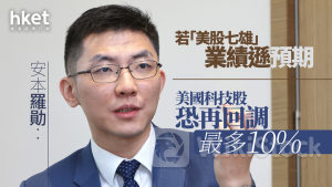 大行看法｜安本羅勛：若「美股七雄」業績遜預期 美國科技股恐再回調最多10%