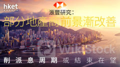 大行報告｜滙豐研究：部分地產商前景漸改善 削派息周期或結束在望 惟照下調地產股目標價