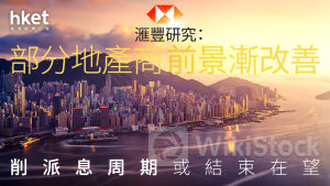 大行報告｜滙豐研究：部分地產商前景漸改善 削派息周期或結束在望 惟照下調地產股目標價