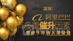 9988大行報告｜阿里巴巴有多重催升因素？大摩：調整商家服務促平衡發展賣家及用戶 富瑞：看好9月納入港股通