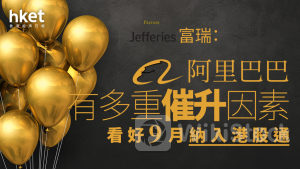 9988大行報告｜阿里巴巴有多重催升因素？大摩：調整商家服務促平衡發展賣家及用戶 富瑞：看好9月納入港股通