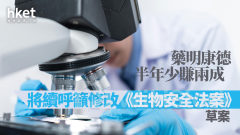 藥明系｜藥明康德半年少賺兩成 將續呼籲修改《生物安全法案》草案 績後升逾6%