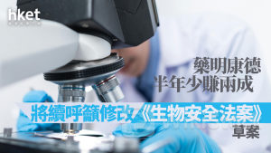藥明系｜藥明康德半年少賺兩成 將續呼籲修改《生物安全法案》草案 績後升逾6%