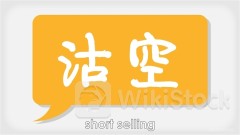 Short Selling Turnover $6.5B, or 19.6% of Eligible Securities Turnover at Midday