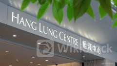 ＜Research＞HSBC Research Chops HANG LUNG PPT (00101.HK) TP to $6.9 as Biz Operation Remains Solid