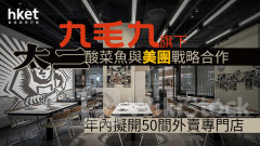 異動股｜九毛九升逾6% 旗下太二酸菜魚與美團戰略合作、年內擬開50間外賣專門店