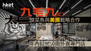 異動股|九毛九升逾6% 旗下太二酸菜魚與美團戰略合作、年內擬開50間外賣專門店