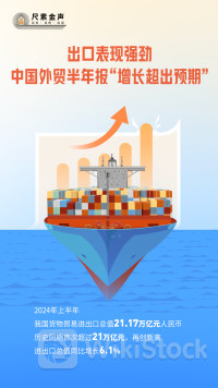 尺素金声 | 出口表现强劲，中国外贸半年报“增长超出预期”